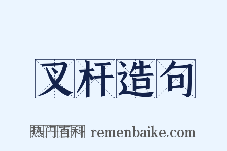 叉杆造句是什么意思的图片